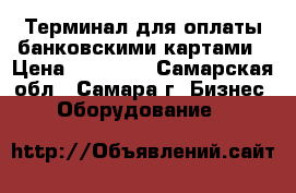 Терминал для оплаты банковскими картами › Цена ­ 14 000 - Самарская обл., Самара г. Бизнес » Оборудование   